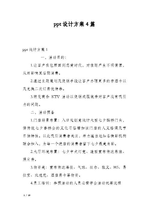 ppt设计方案4篇