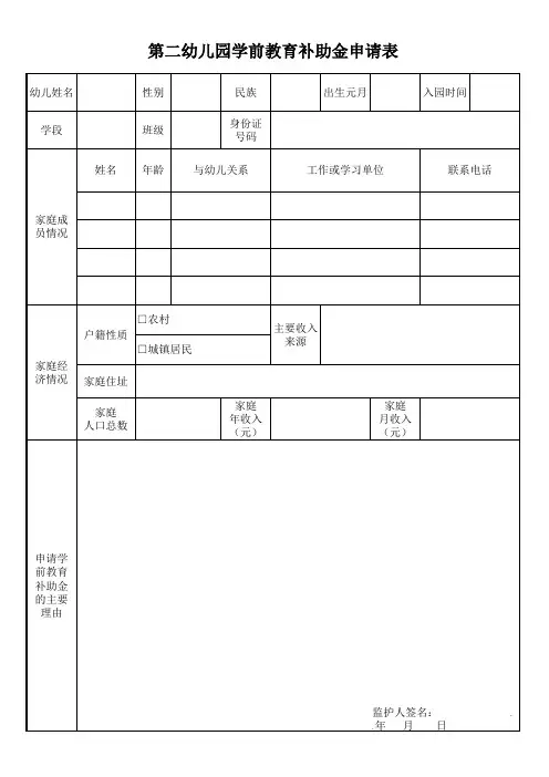 幼儿园学前教育补助金申请表