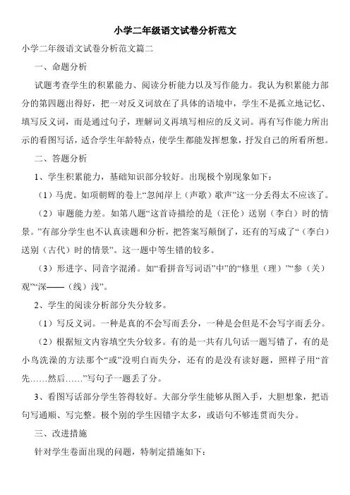 小学二年级语文试卷分析范文