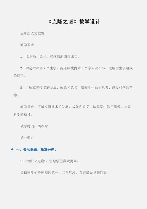 (五年级语文教案)《克隆之谜》教学设计