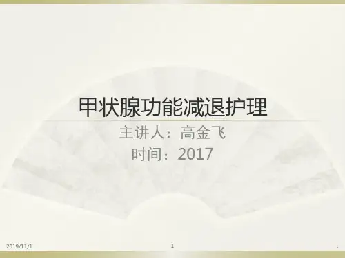 甲状腺功能减退护理PPT课件
