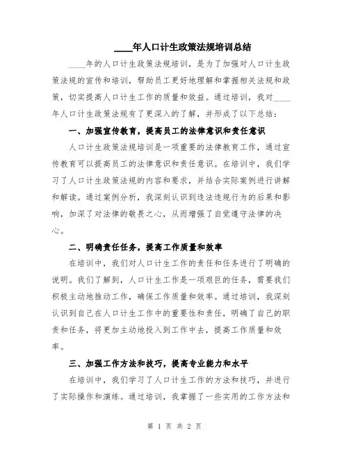 2024年人口计生政策法规培训总结