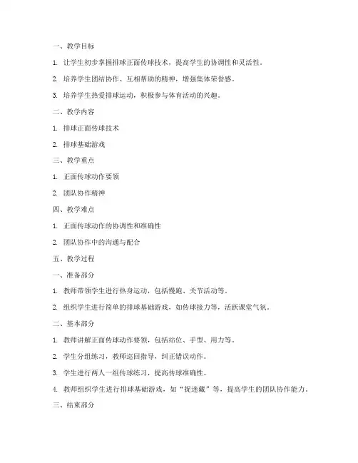 小学排球教案简案模板范文