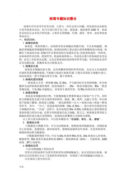 高中物理病毒专题知识整合素材新人教版必修1