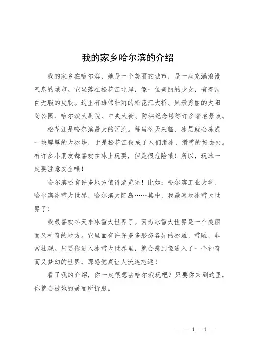我的家乡哈尔滨的介绍