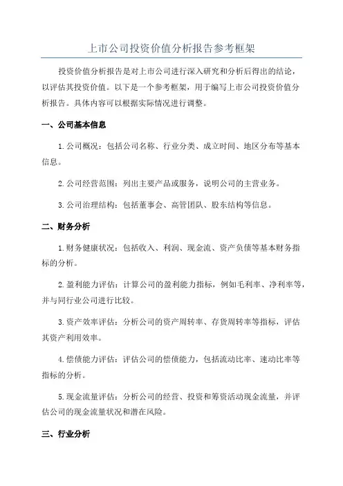上市公司投资价值分析报告参考框架