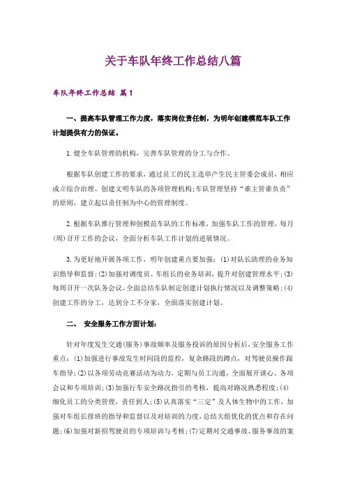 关于车队年终工作总结八篇