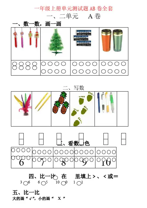 【强烈推荐】一年级上册单元测试题AB卷全套