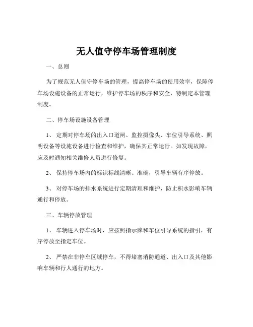 无人值守停车场管理制度