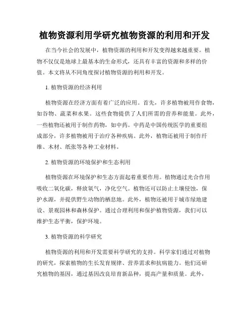 植物资源利用学研究植物资源的利用和开发