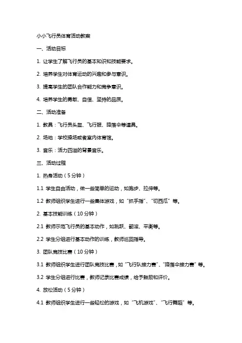 小小飞行员体育活动教案