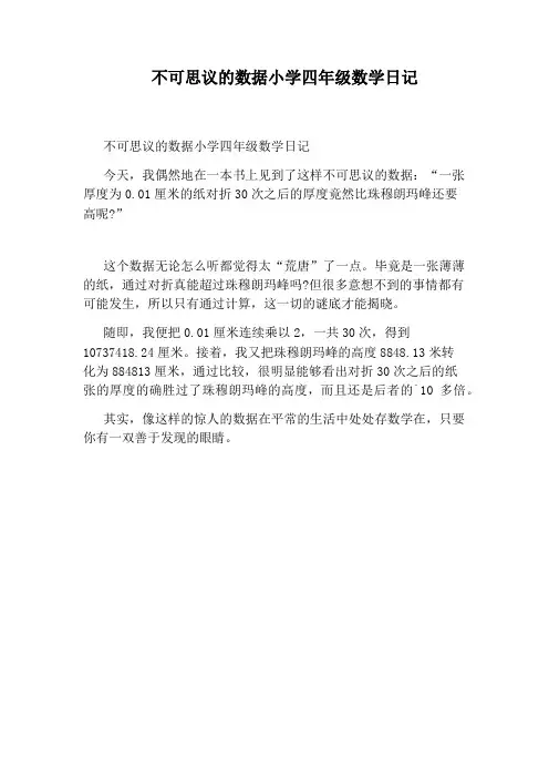 不可思议的数据小学四年级数学日记