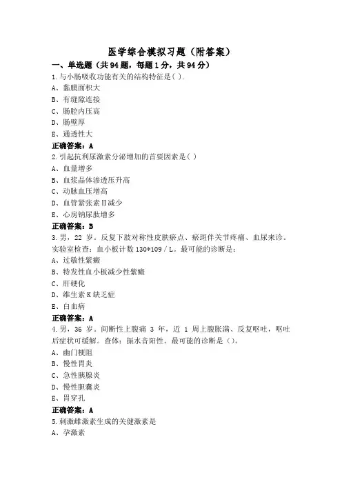 医学综合模拟习题(附答案)