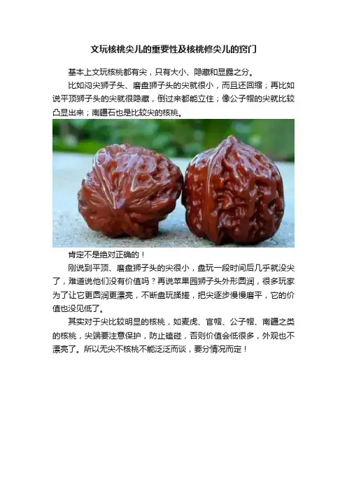文玩核桃尖儿的重要性及核桃修尖儿的窍门