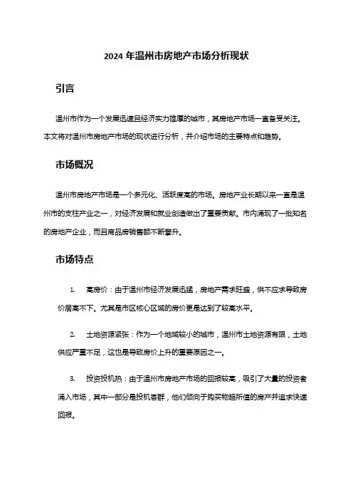 2024年温州市房地产市场分析现状