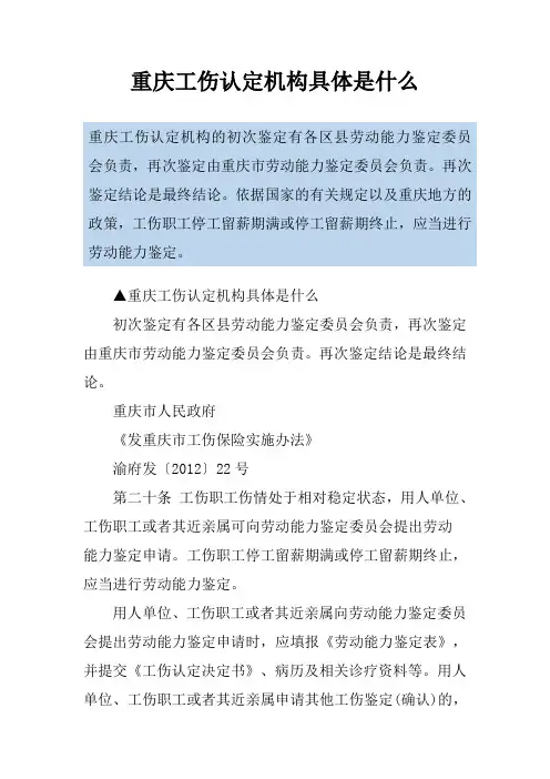 重庆工伤认定机构具体是什么