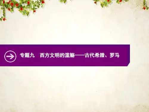 2020高考历史二轮课件：专题九 西方文明的滥觞——古代希腊、罗马 