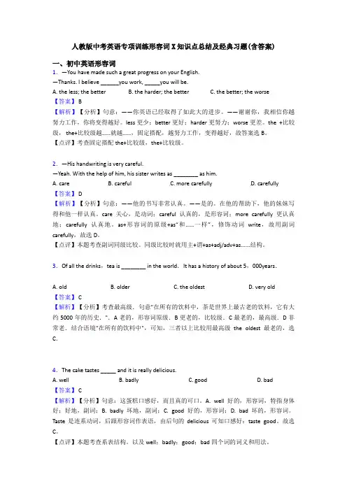 人教版中考英语专项训练形容词X知识点总结及经典习题(含答案)