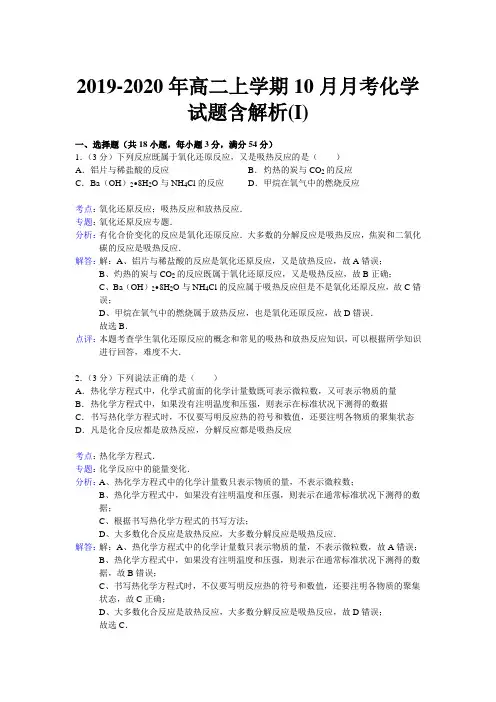 2019-2020年高二上学期10月月考化学试题含解析(I)