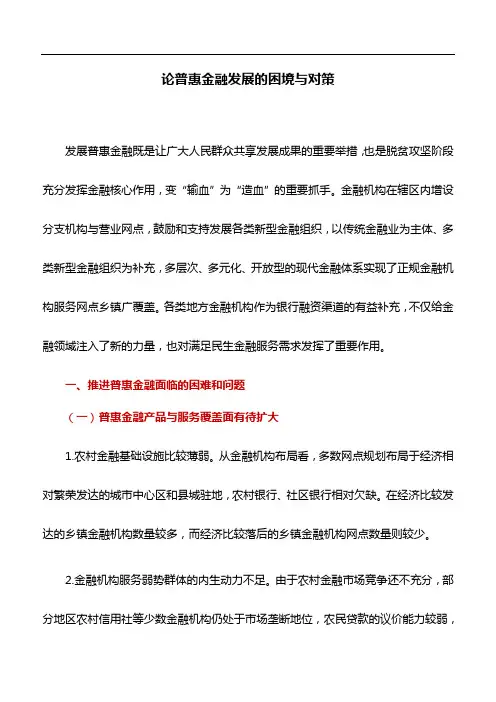 金融论文：论普惠金融发展的困境与对策
