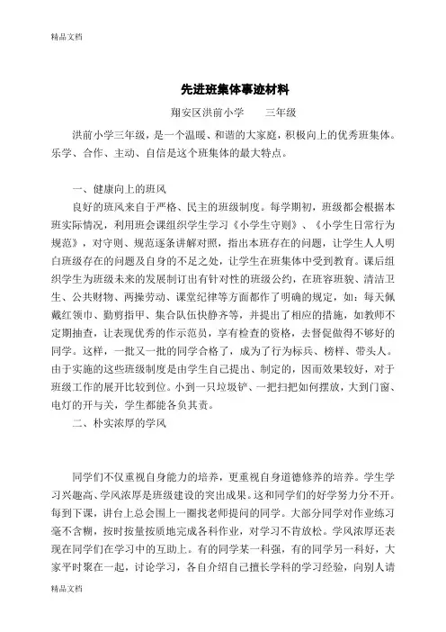 最新先进班集体事迹材料(三年级)