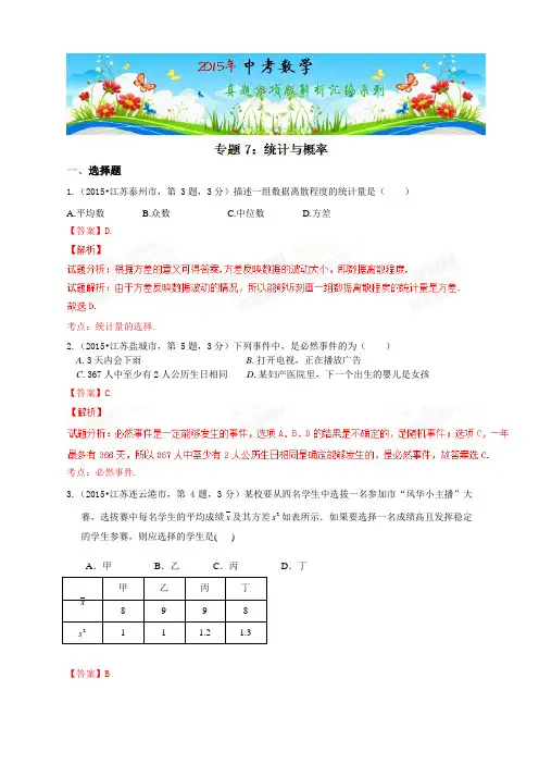 专题07 统计与概率(第01期)-2015年中考数学试题分项版解析汇编汇编(江苏专版)(解析版)