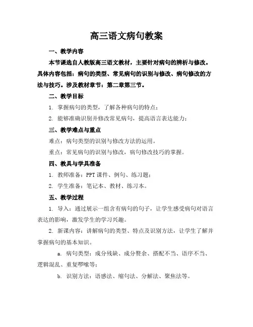 高三语文病句教案