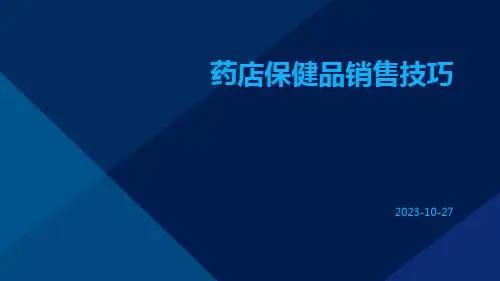 药店保健品销售技巧