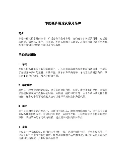 羊的经济用途及常见品种