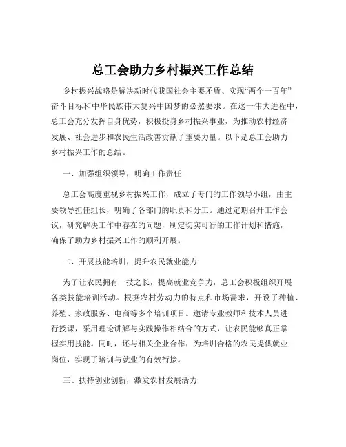 总工会助力乡村振兴工作总结