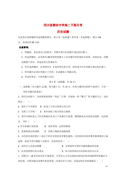 四川省雅安中学2018_2019学年高二历史下学期第一次月考试题201907090386