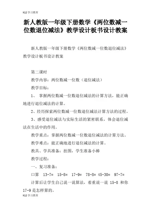 【K12学习】新人教版一年级下册数学《两位数减一位数退位减法》教学设计板书设计教案
