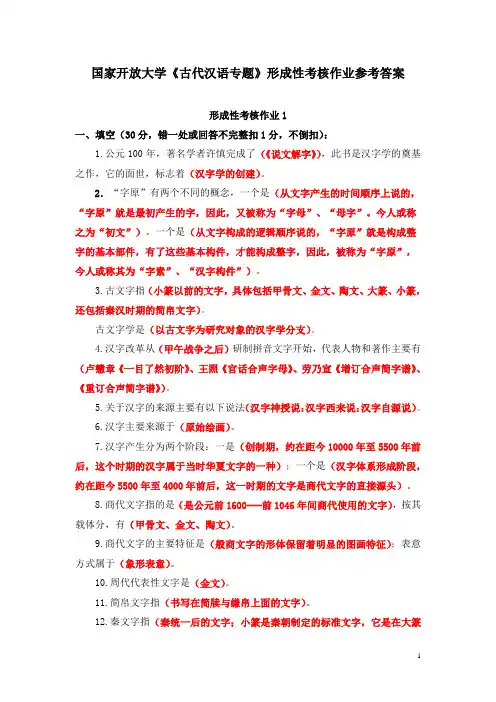 国家开放大学《古代汉语专题》形成性考核作业参考答案