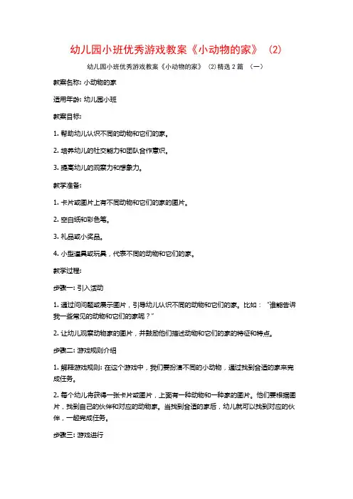 幼儿园小班优秀游戏教案《小动物的家》2篇