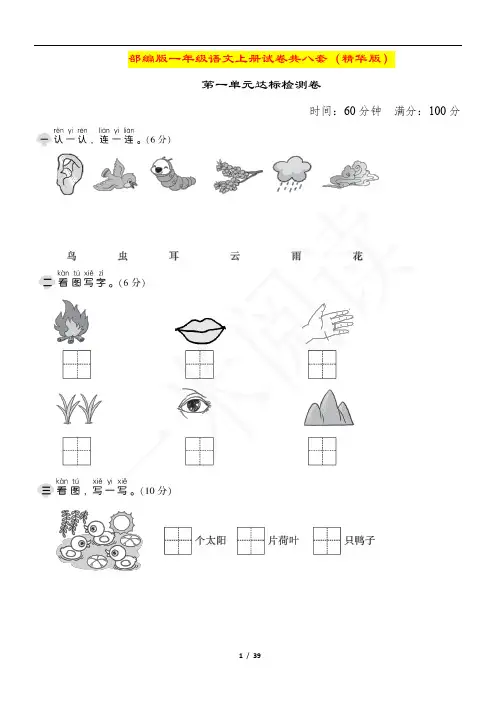 部编版一年级语文上册试卷共八套(精华版)