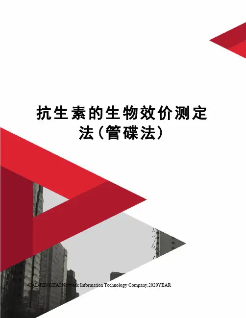 抗生素的生物效价测定法(管碟法)