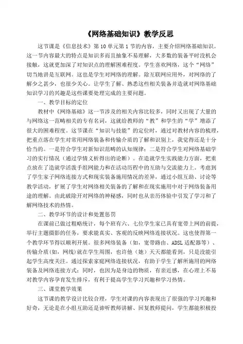 《网络基础知识》教学反思(可打印修改)