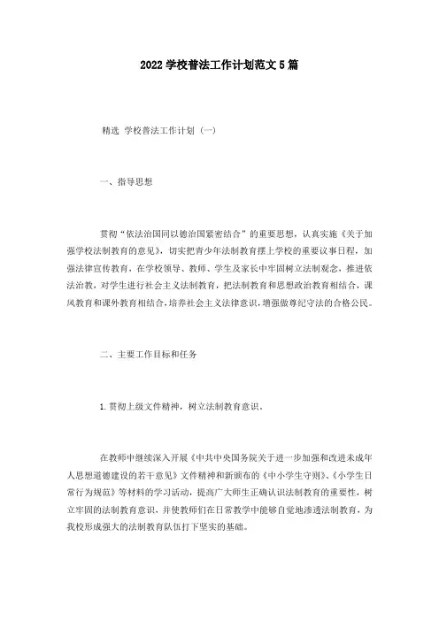 2022学校普法工作计划范文5篇