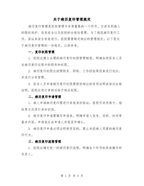 关于病历复印管理规定（三篇）