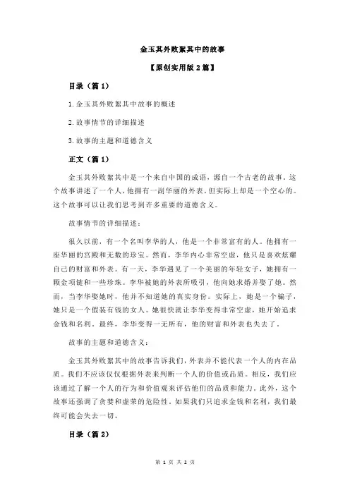金玉其外败絮其中的故事