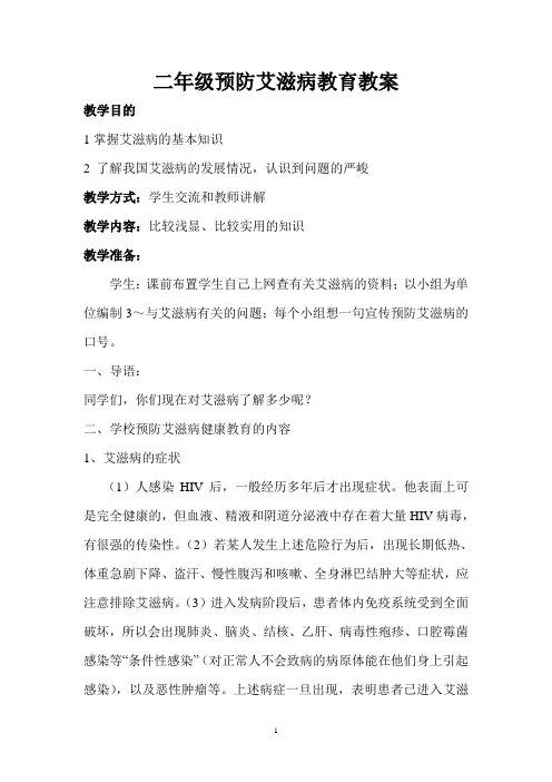 二年级预防艾滋病教育教案
