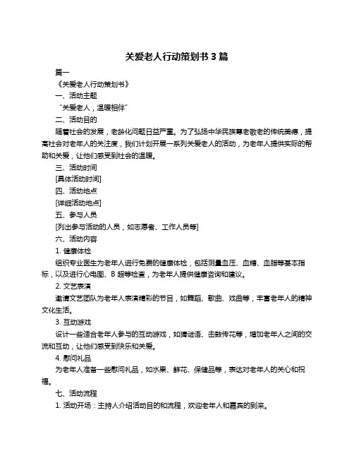关爱老人行动策划书3篇