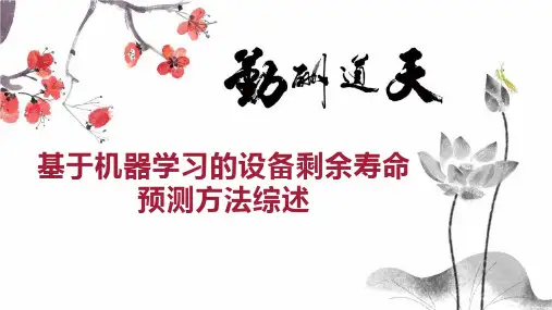 基于机器学习的设备剩余寿命预测方法综述