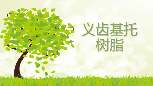 口腔义齿基托树脂课件