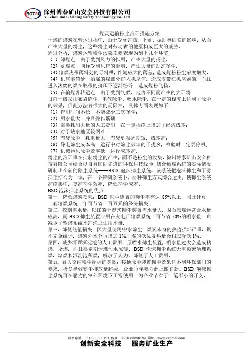 煤炭运输粉尘治理措施方案