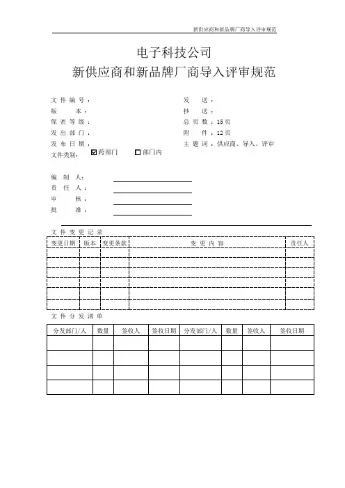 电子科技公司新供应商和新品牌厂商导入评审规范
