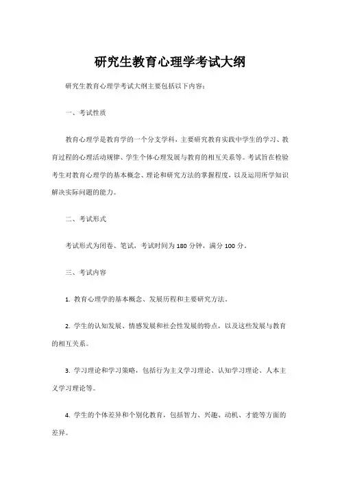 研究生教育心理学考试大纲
