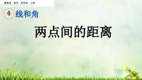 (2023秋)冀教版四年级数学上册《  两点间的距离》PPT课件