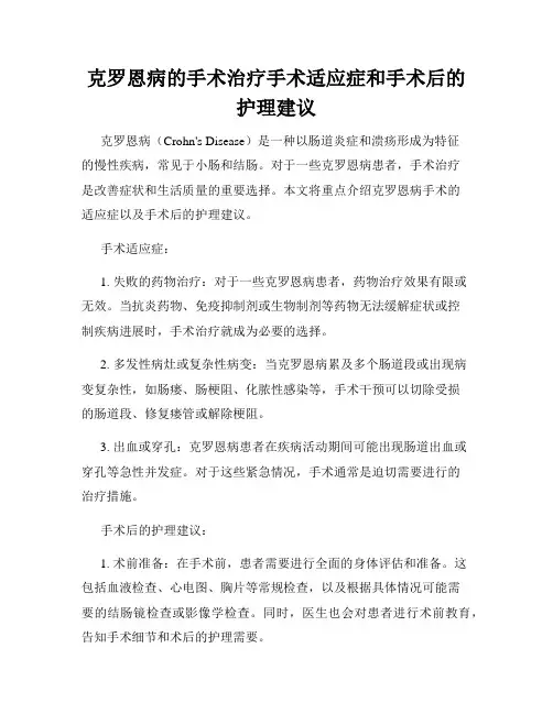 克罗恩病的手术治疗手术适应症和手术后的护理建议