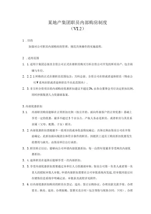 某地产集团职员内部购房制度